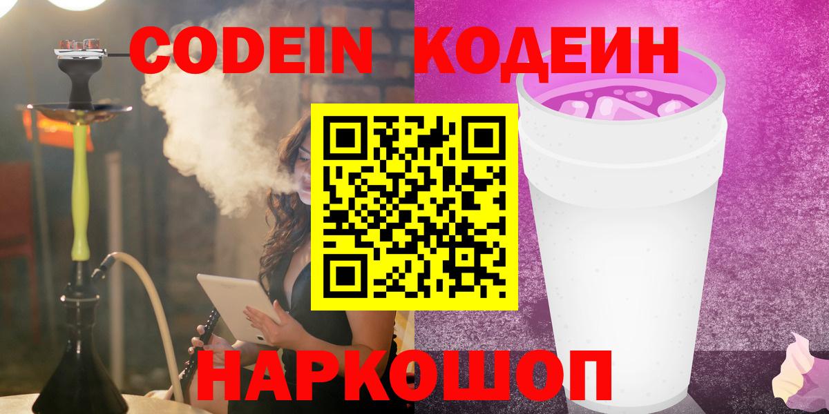 Кодеин Purple Drank  Вход с VPN  Кодеин Purple Drank  Великий Новгород 