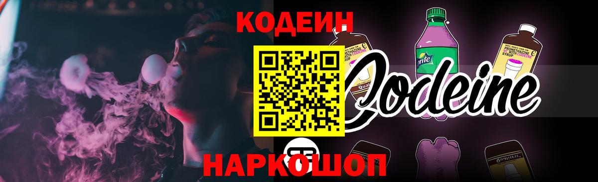 Кодеиновый сироп Lean Purple Drank Великий Новгород